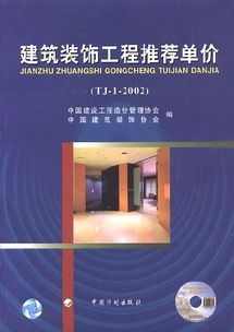 探究建筑裝飾工程推薦單價與預算軟件的綜合應用